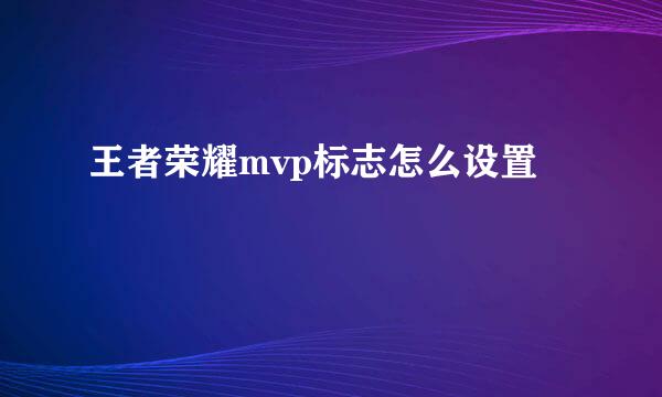 王者荣耀mvp标志怎么设置