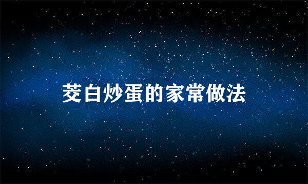 茭白炒蛋的家常做法
