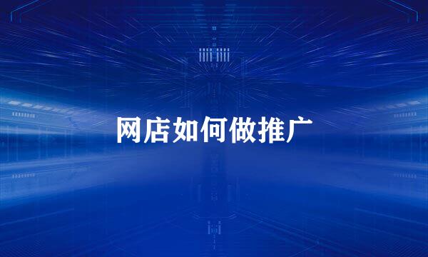 网店如何做推广