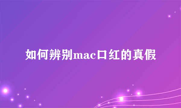 如何辨别mac口红的真假