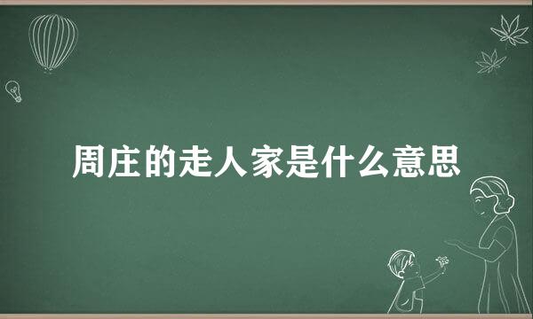 周庄的走人家是什么意思