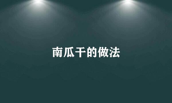 南瓜干的做法