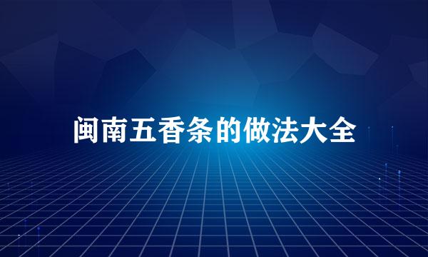 闽南五香条的做法大全