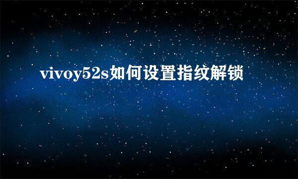 vivoy52s如何设置指纹解锁