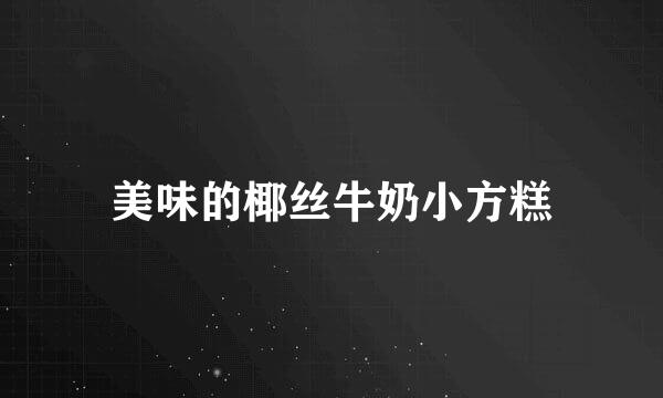 美味的椰丝牛奶小方糕
