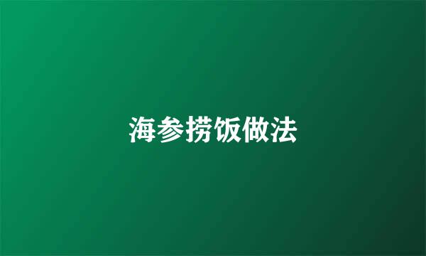 海参捞饭做法