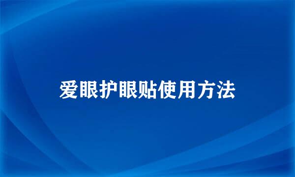 爱眼护眼贴使用方法