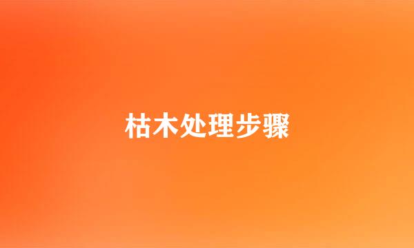 枯木处理步骤