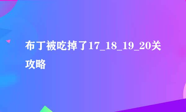 布丁被吃掉了17_18_19_20关攻略