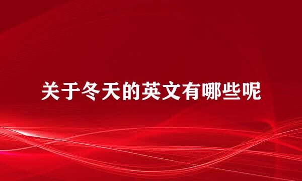 关于冬天的英文有哪些呢