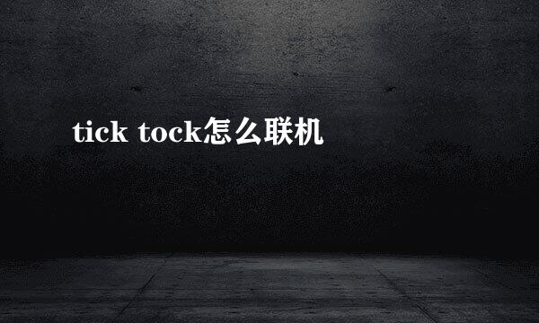 tick tock怎么联机