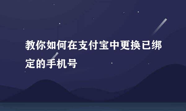 教你如何在支付宝中更换已绑定的手机号