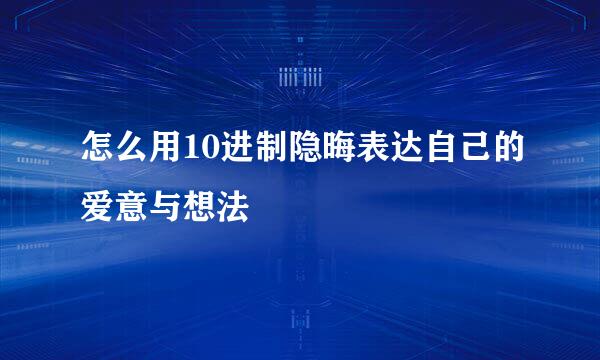 怎么用10进制隐晦表达自己的爱意与想法