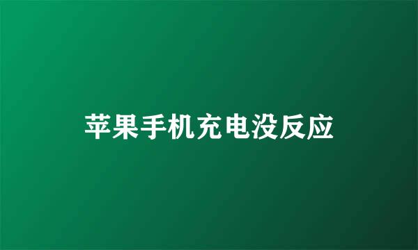 苹果手机充电没反应