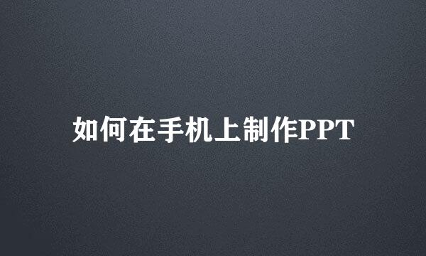 如何在手机上制作PPT
