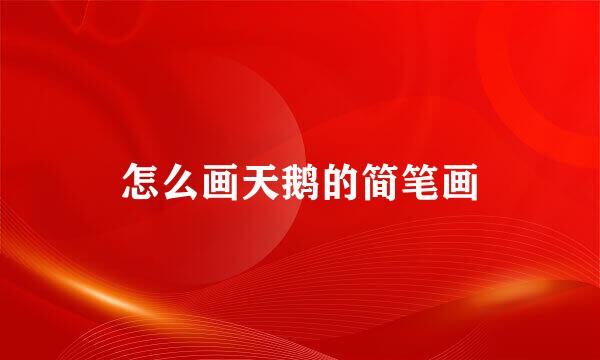 怎么画天鹅的简笔画