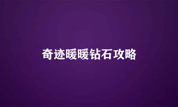 奇迹暖暖钻石攻略
