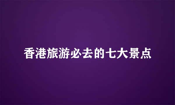 香港旅游必去的七大景点