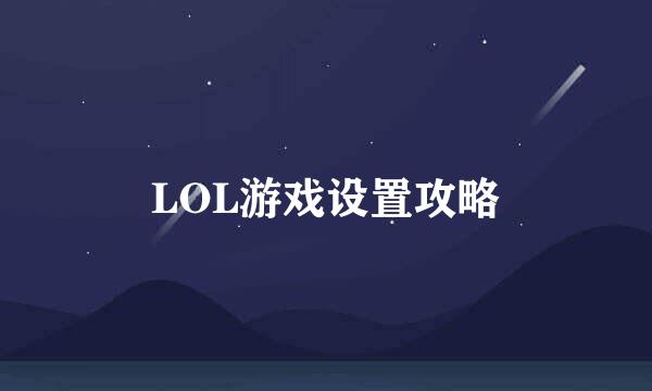 LOL游戏设置攻略