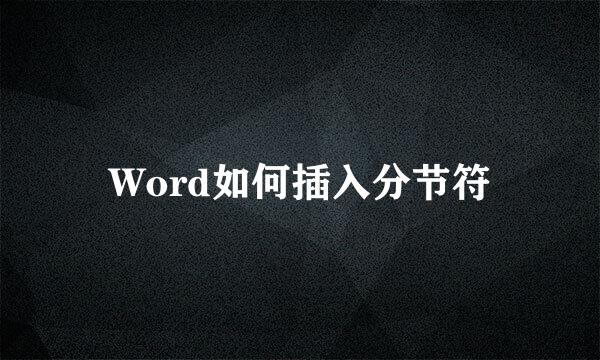 Word如何插入分节符