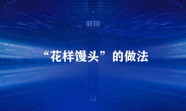 “花样馒头”的做法