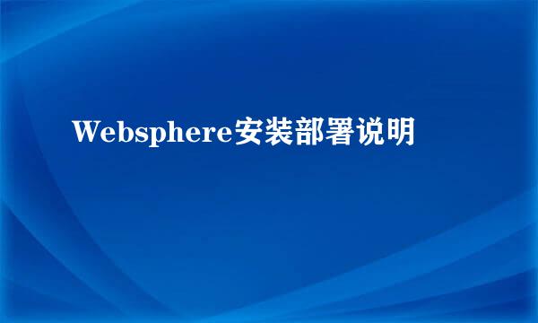 Websphere安装部署说明