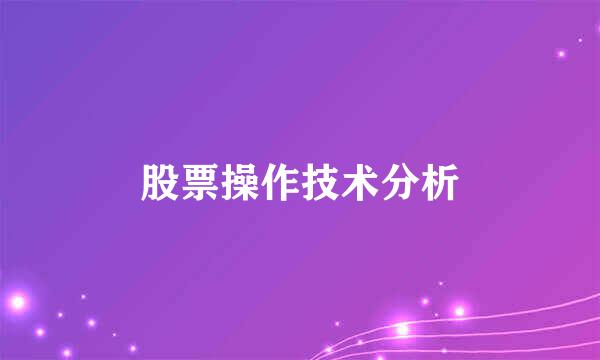 股票操作技术分析