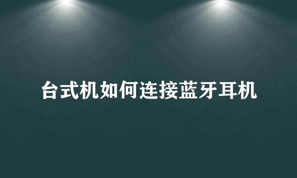 台式机如何连接蓝牙耳机