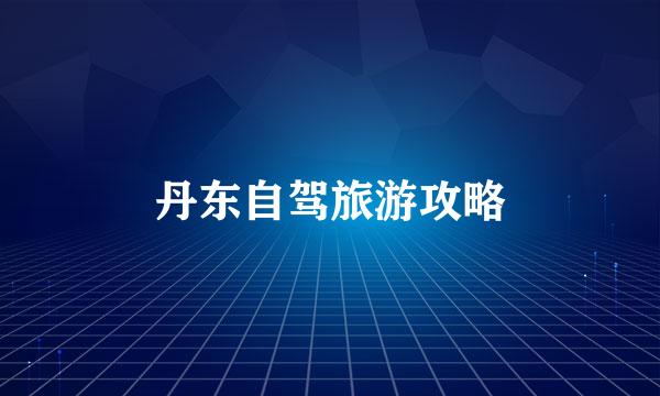 丹东自驾旅游攻略