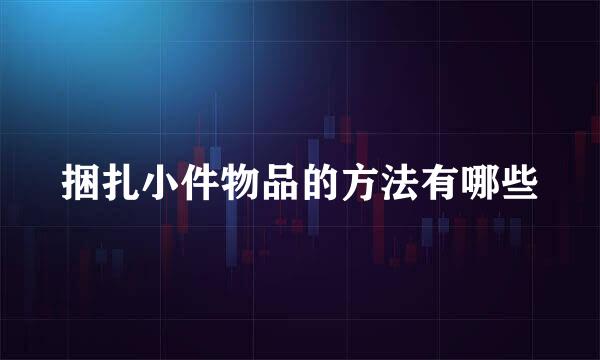 捆扎小件物品的方法有哪些