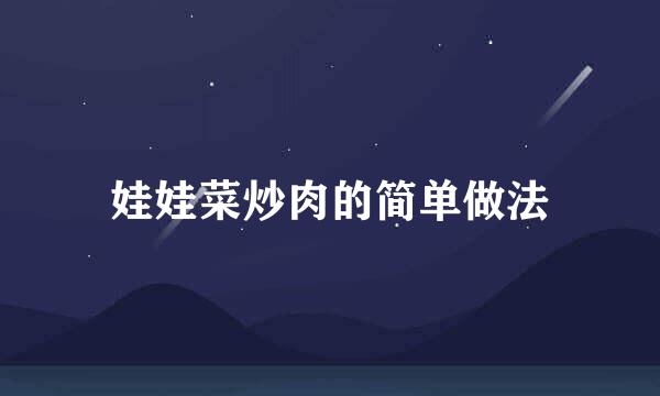 娃娃菜炒肉的简单做法