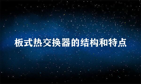 板式热交换器的结构和特点