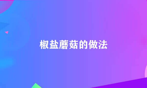 椒盐蘑菇的做法