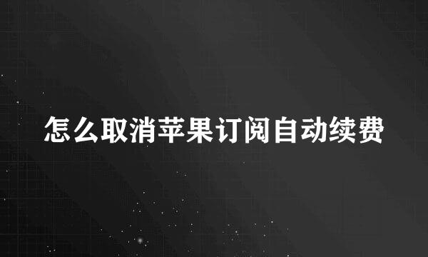 怎么取消苹果订阅自动续费