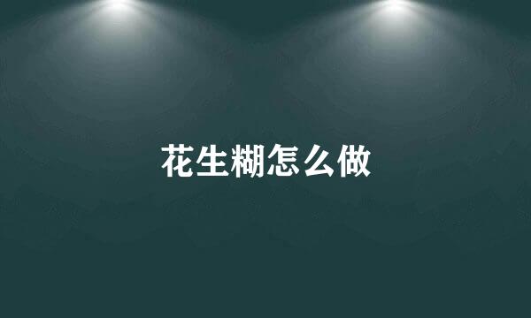 花生糊怎么做