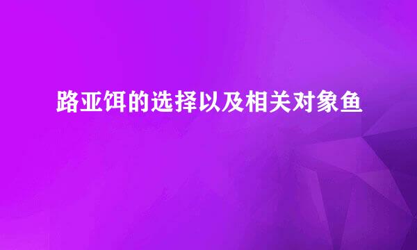 路亚饵的选择以及相关对象鱼