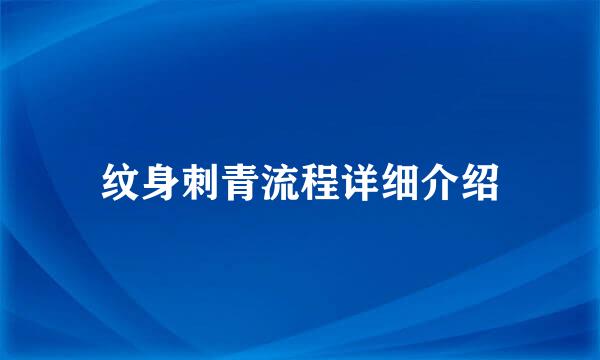 纹身刺青流程详细介绍