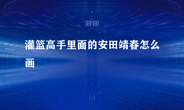 灌篮高手里面的安田靖春怎么画