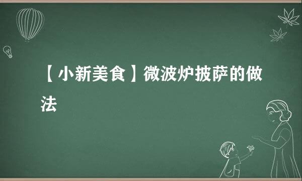 【小新美食】微波炉披萨的做法