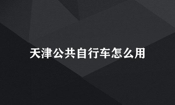 天津公共自行车怎么用