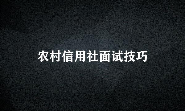 农村信用社面试技巧