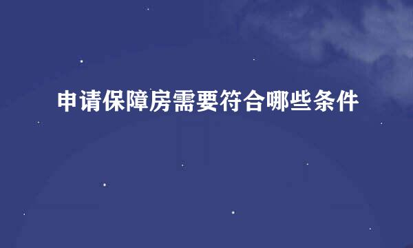 申请保障房需要符合哪些条件