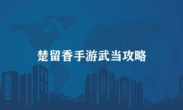 楚留香手游武当攻略