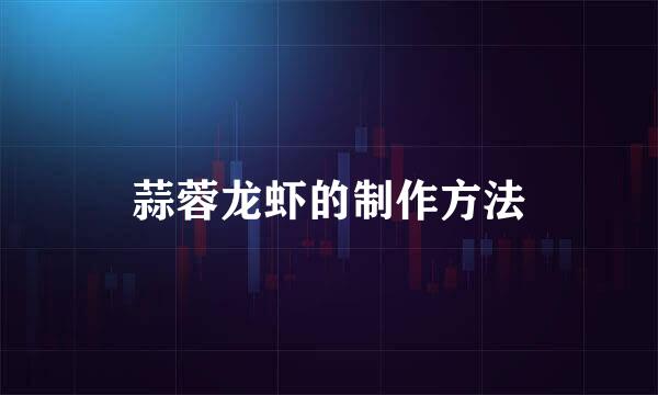 蒜蓉龙虾的制作方法