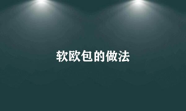 软欧包的做法