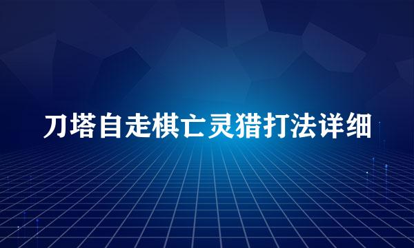 刀塔自走棋亡灵猎打法详细