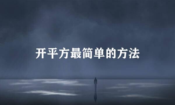 开平方最简单的方法