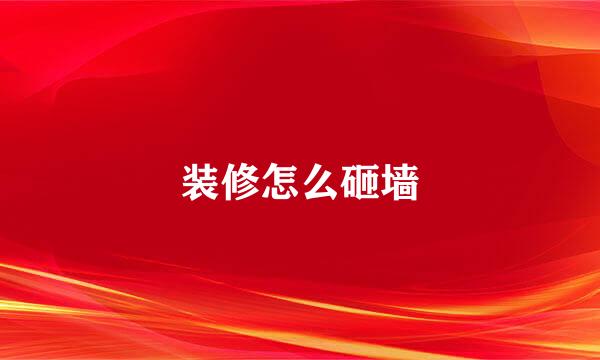 装修怎么砸墙