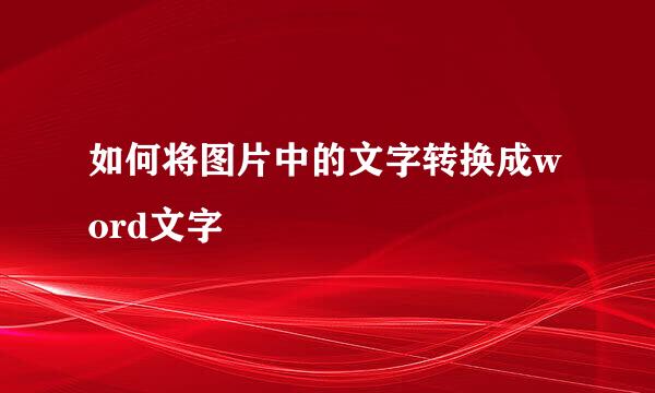 如何将图片中的文字转换成word文字