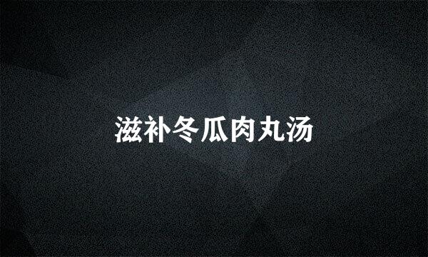 滋补冬瓜肉丸汤